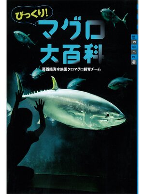 cover image of びっくり!　マグロ大百科